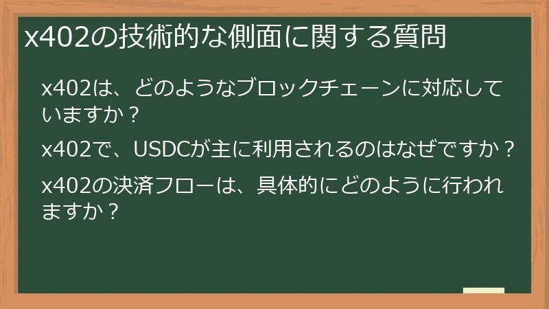 x402の技術的な側面に関する質問