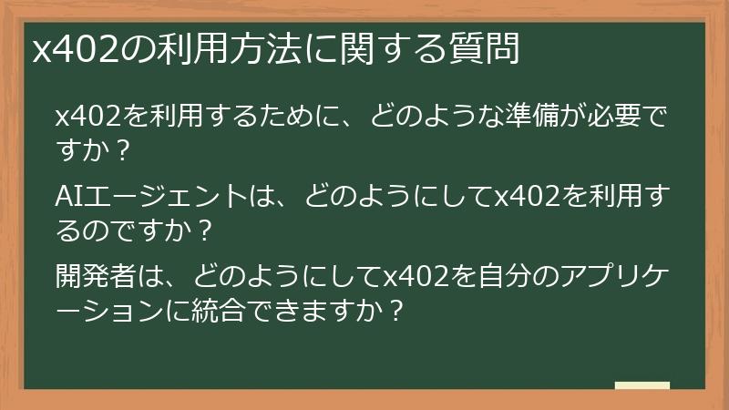x402の利用方法に関する質問