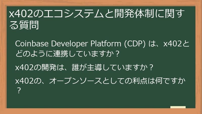 x402のエコシステムと開発体制に関する質問