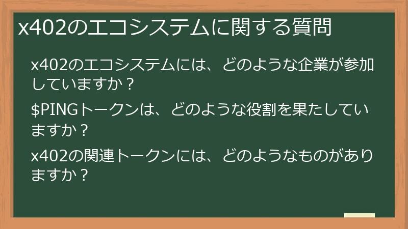 x402のエコシステムに関する質問