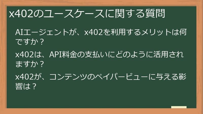 x402のユースケースに関する質問
