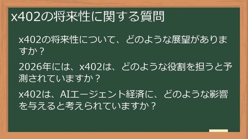 x402の将来性に関する質問