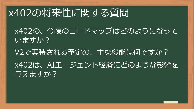 x402の将来性に関する質問