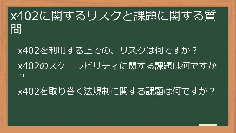 x402に関するリスクと課題に関する質問