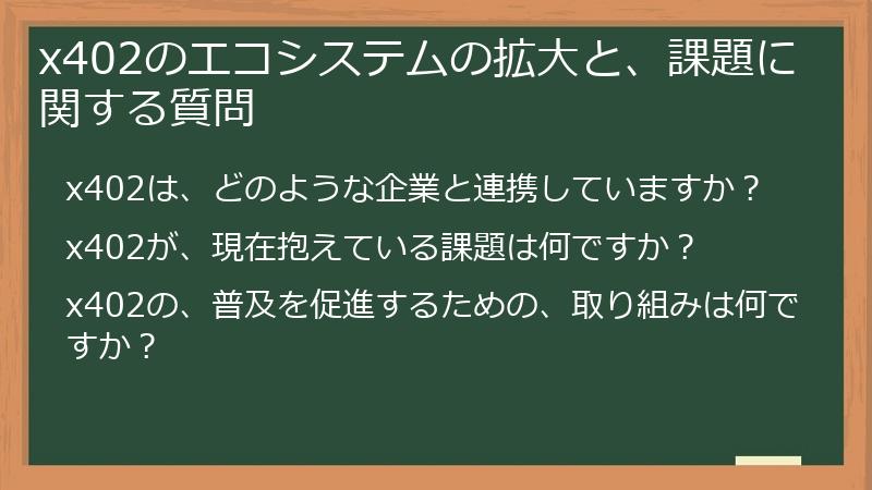 x402のエコシステムの拡大と、課題に関する質問