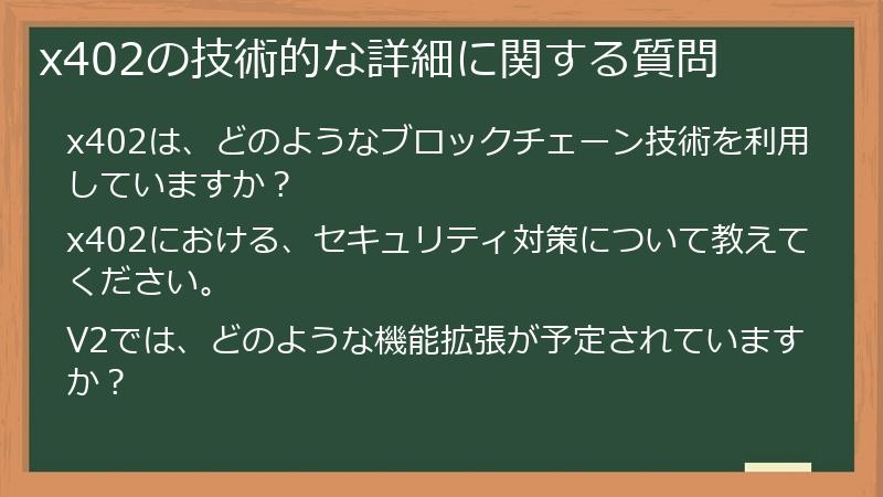 x402の技術的な詳細に関する質問