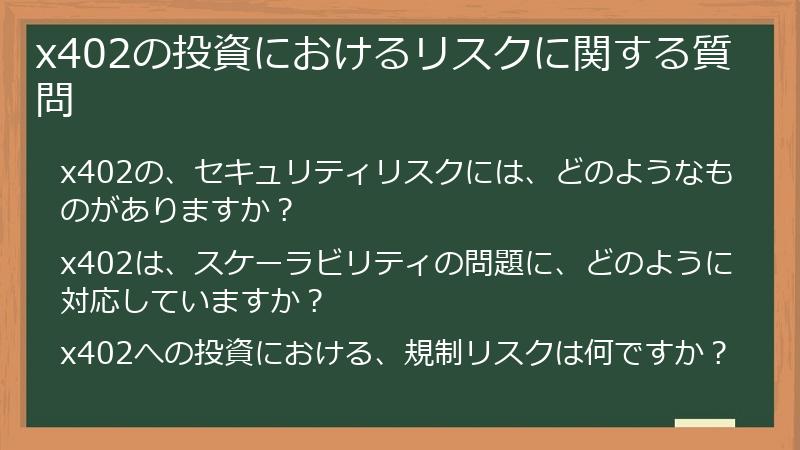 x402の投資におけるリスクに関する質問