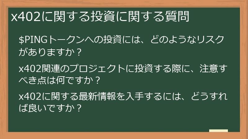 x402に関する投資に関する質問