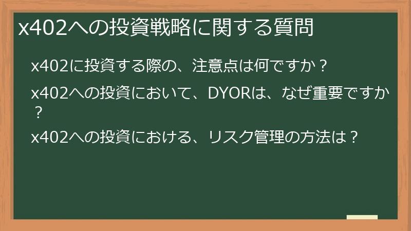 x402への投資戦略に関する質問