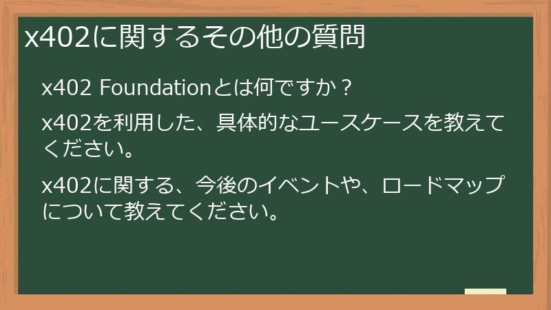 x402に関するその他の質問