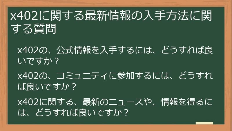 x402に関する最新情報の入手方法に関する質問