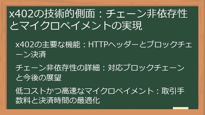 x402の技術的側面：チェーン非依存性とマイクロペイメントの実現