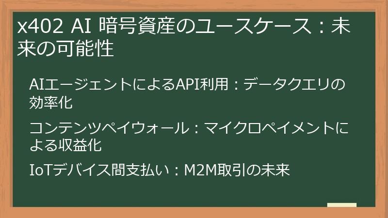 x402 AI 暗号資産のユースケース：未来の可能性