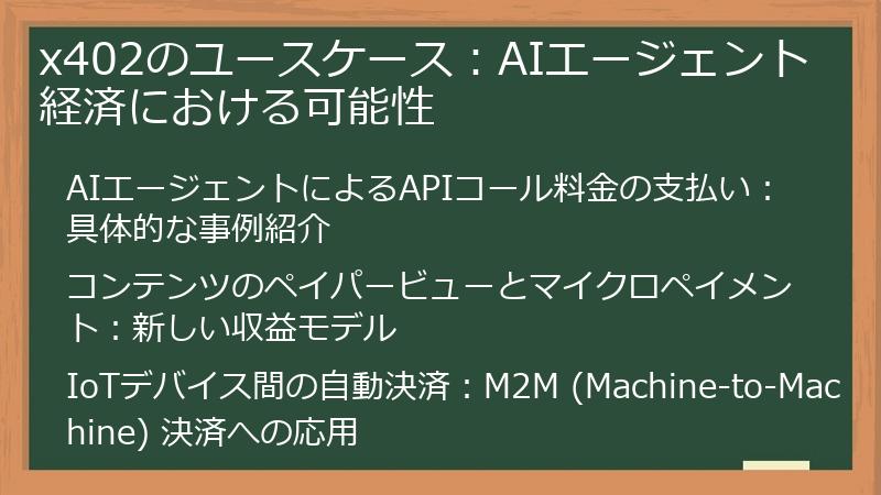 x402のユースケース：AIエージェント経済における可能性