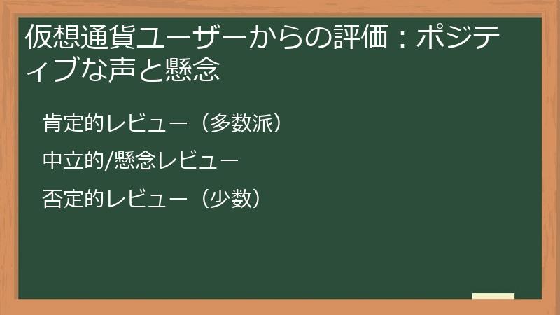 仮想通貨ユーザーからの評価：ポジティブな声と懸念