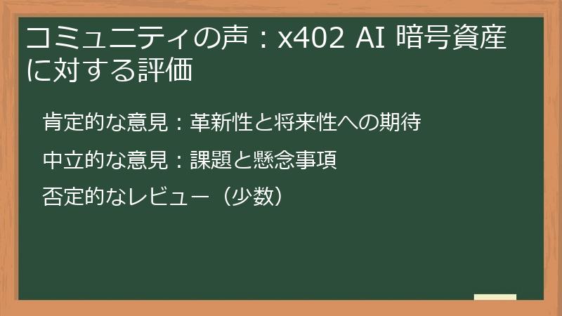 コミュニティの声：x402 AI 暗号資産に対する評価