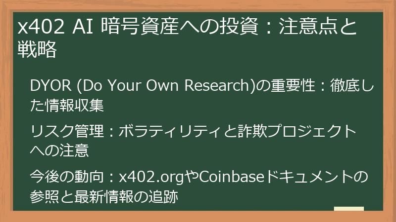 x402 AI 暗号資産への投資：注意点と戦略