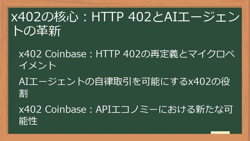 x402の核心：HTTP 402とAIエージェントの革新