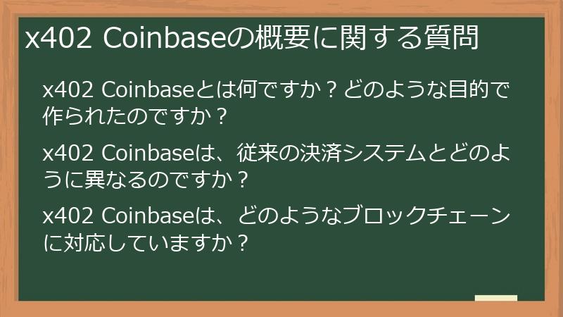 x402 Coinbaseの概要に関する質問
