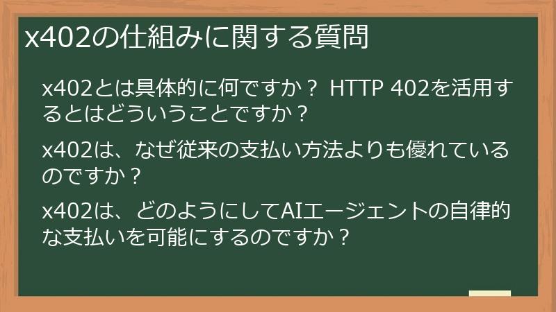 x402の仕組みに関する質問