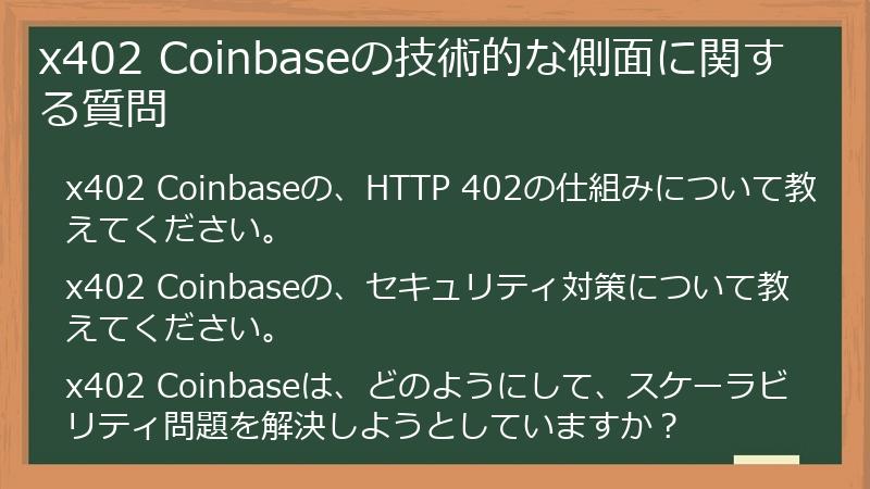 x402 Coinbaseの技術的な側面に関する質問