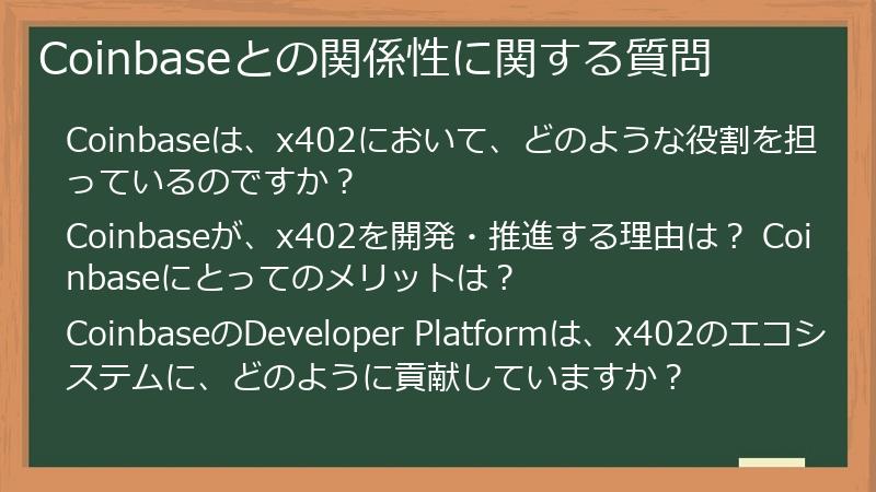 Coinbaseとの関係性に関する質問
