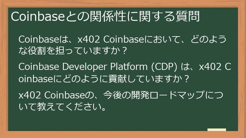 Coinbaseとの関係性に関する質問