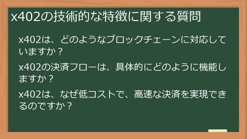 x402の技術的な特徴に関する質問