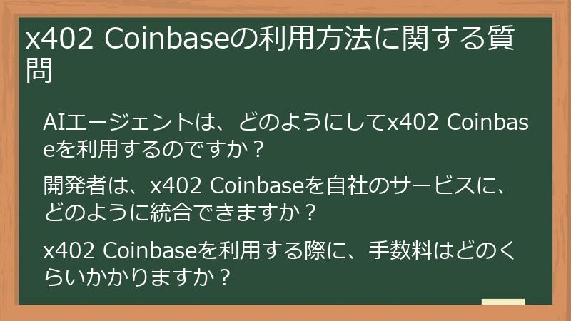 x402 Coinbaseの利用方法に関する質問