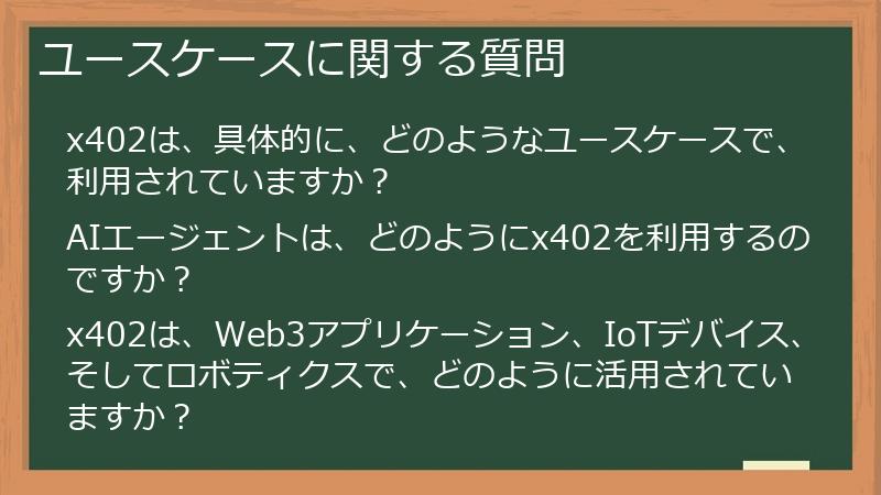 ユースケースに関する質問
