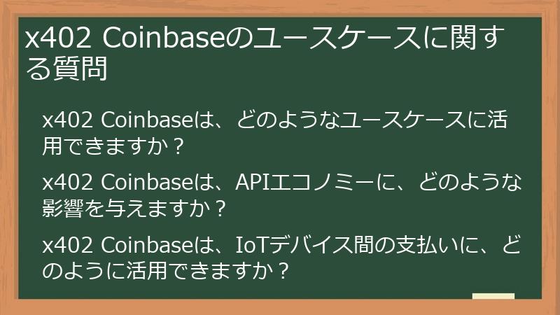 x402 Coinbaseのユースケースに関する質問