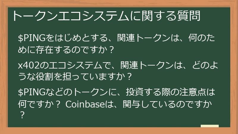 トークンエコシステムに関する質問