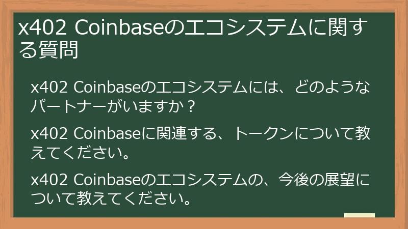 x402 Coinbaseのエコシステムに関する質問