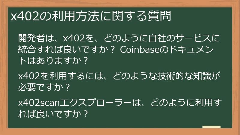x402の利用方法に関する質問