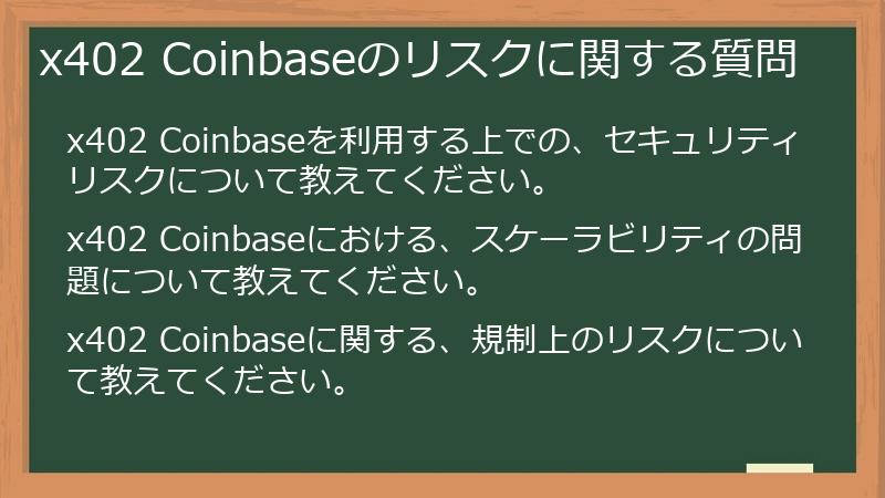 x402 Coinbaseのリスクに関する質問