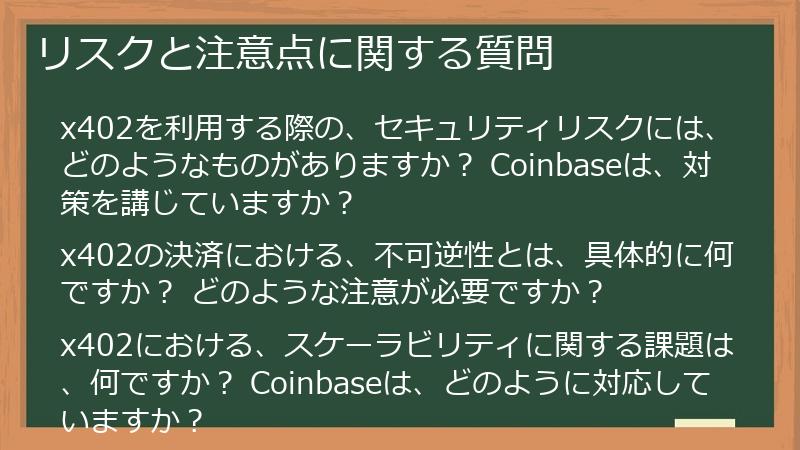 リスクと注意点に関する質問