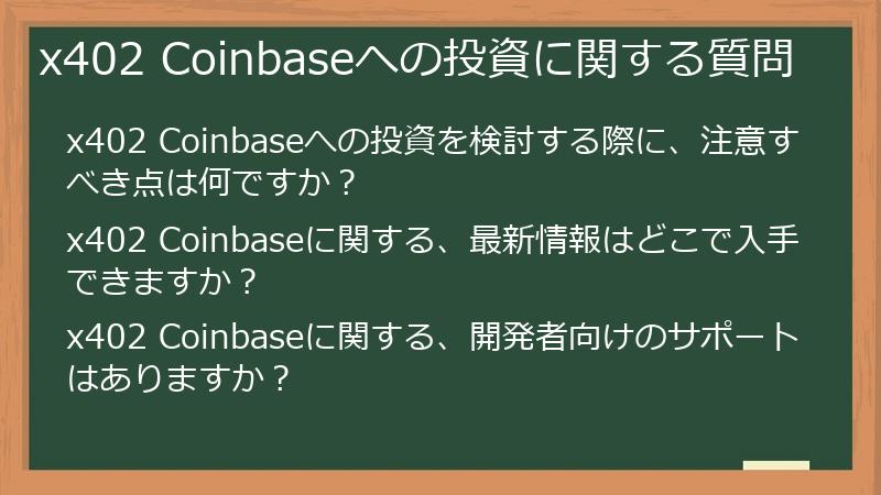 x402 Coinbaseへの投資に関する質問