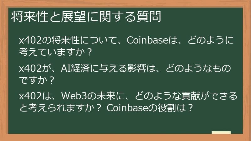 将来性と展望に関する質問