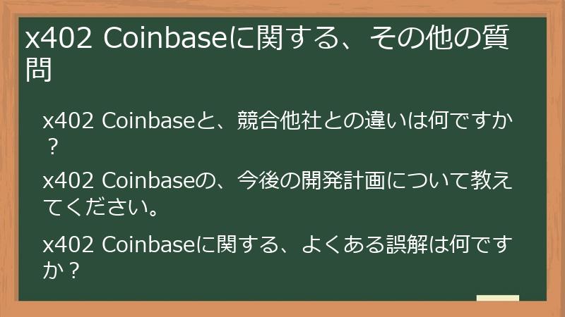 x402 Coinbaseに関する、その他の質問