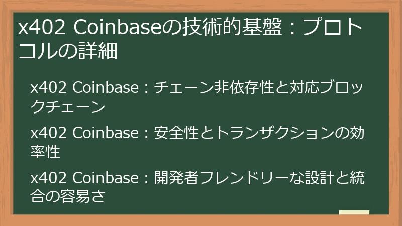 x402 Coinbaseの技術的基盤：プロトコルの詳細