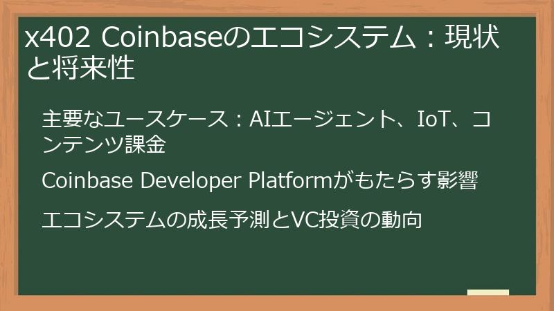 x402 Coinbaseのエコシステム：現状と将来性