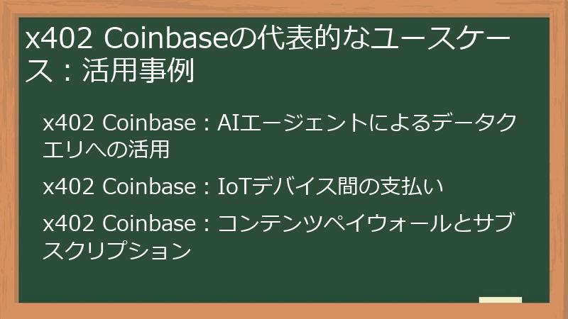 x402 Coinbaseの代表的なユースケース：活用事例
