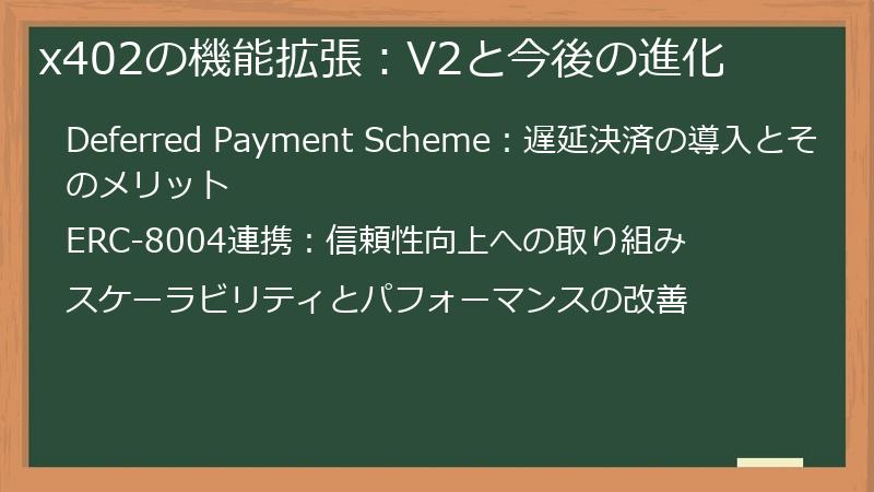 x402の機能拡張：V2と今後の進化