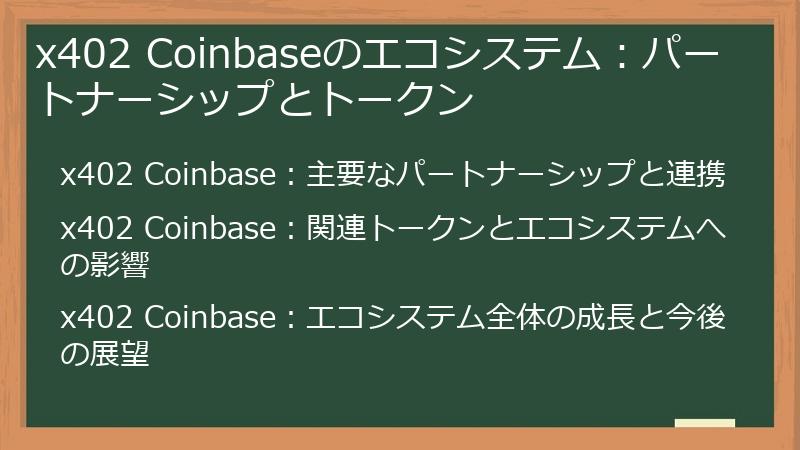 x402 Coinbaseのエコシステム：パートナーシップとトークン