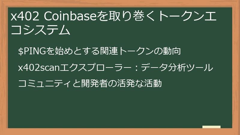 x402 Coinbaseを取り巻くトークンエコシステム