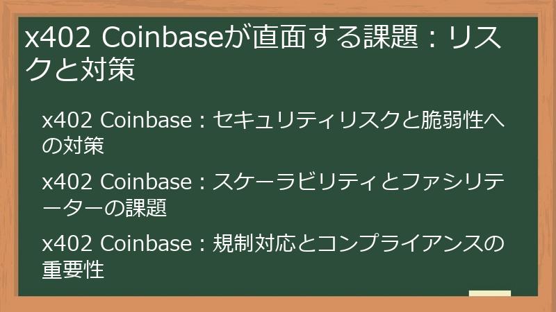 x402 Coinbaseが直面する課題：リスクと対策