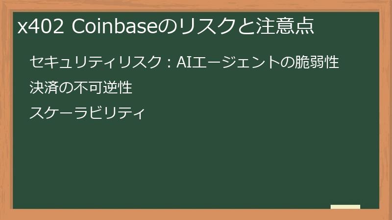 x402 Coinbaseのリスクと注意点
