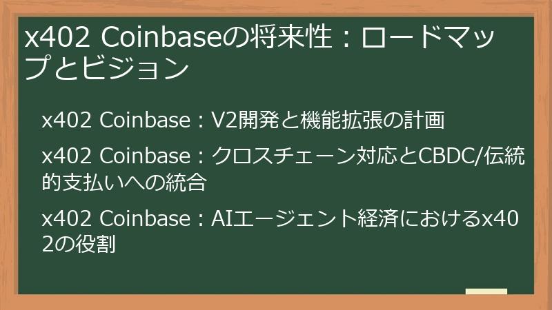x402 Coinbaseの将来性：ロードマップとビジョン