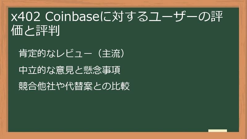 x402 Coinbaseに対するユーザーの評価と評判