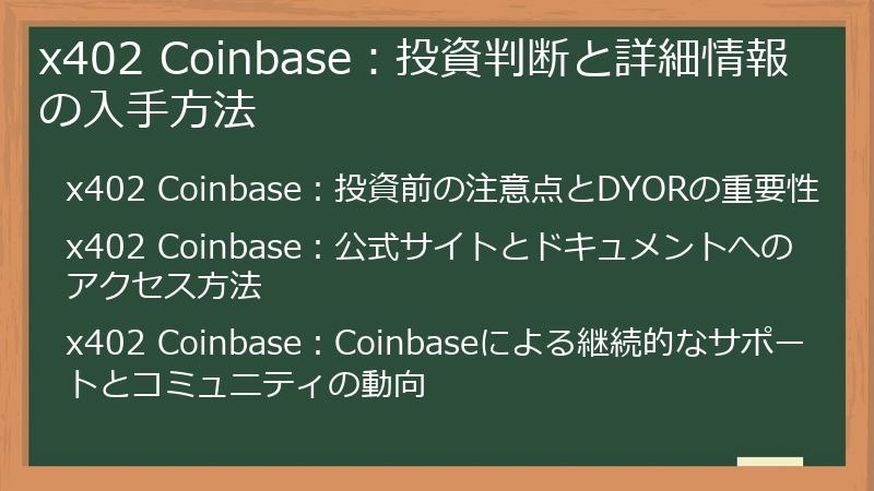 x402 Coinbase：投資判断と詳細情報の入手方法